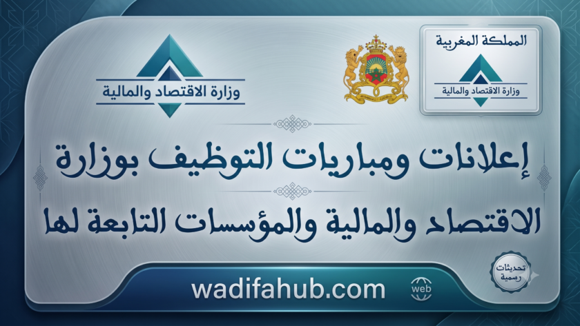 وزارة الاقتصاد و المالية