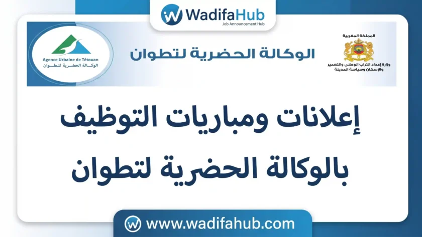 "إعلان مباريات التوظيف بالوكالة الحضرية لتطوان: مهندس معماري، مهندس مساح طبوغرافي، وسائق"