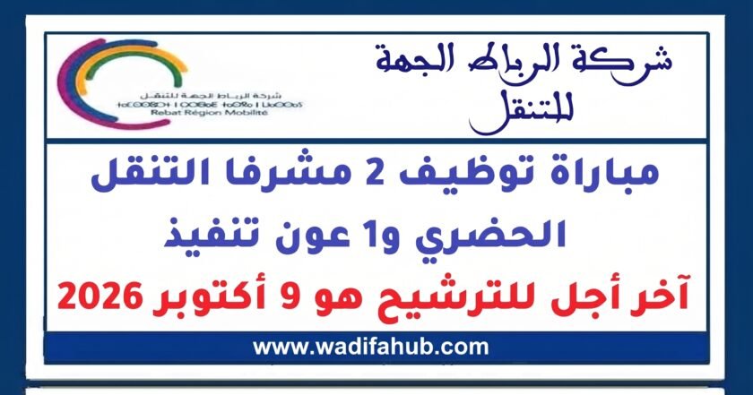 مباراة توظيف شركة الرباط الجهة للتنقل مشرفي التنقل الحضري وعون تنفيذ 2026