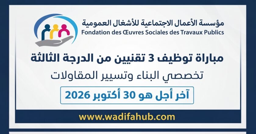 إعلان مباراة توظيف تقنيين بمؤسسة الأعمال الاجتماعية للأشغال العمومية 2026