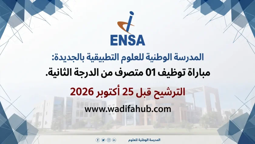 إعلان مباراة توظيف متصرف من الدرجة الثانية بالمدرسة الوطنية للعلوم التطبيقية بالجديدة 2026