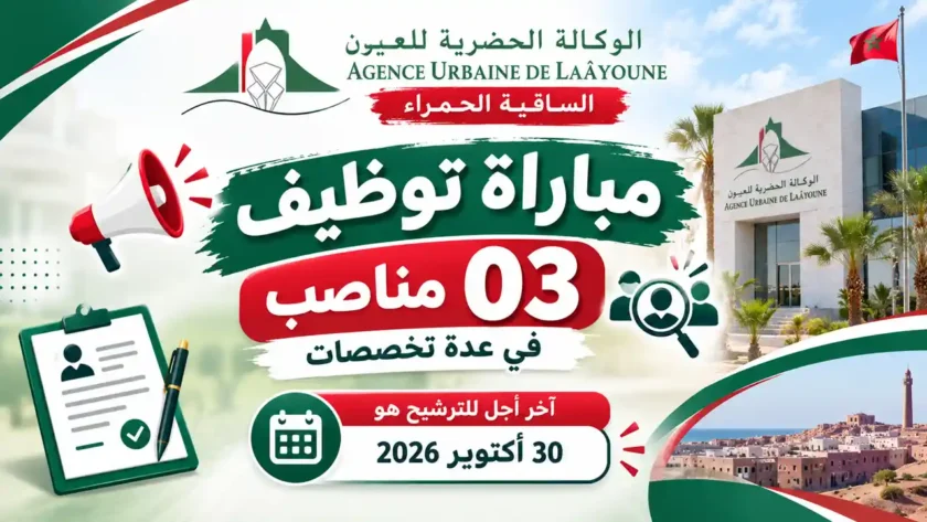 الوكالة الحضرية للعيون - الساقية الحمراء: مباراة توظيف 03 مناصب في عدة تخصصات. آخر أجل للترشيح هو 30 أكتوبر 2026