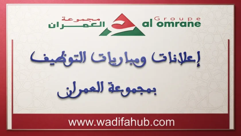 مجموعة التهيئة العمران: مباريات توظيف 04 مناصب في عدة تخصصات. آخر أجل للترشيح هو 30 أكتوبر 2026