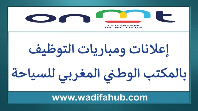 المكتب الوطني المغربي للسياحة: مباراة توظيف 09 أطر . آخر أجل للترشيح هو 29 أكتوبر 2026