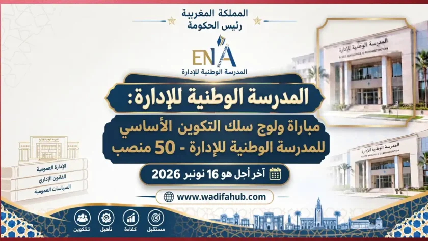 المدرسة الوطنية للإدارة: مباراة ولوج سلك التكوين الأساسي للمدرسة الوطنية للإدارة - 50 منصب، آخر أجل هو 16 نونبر 2026