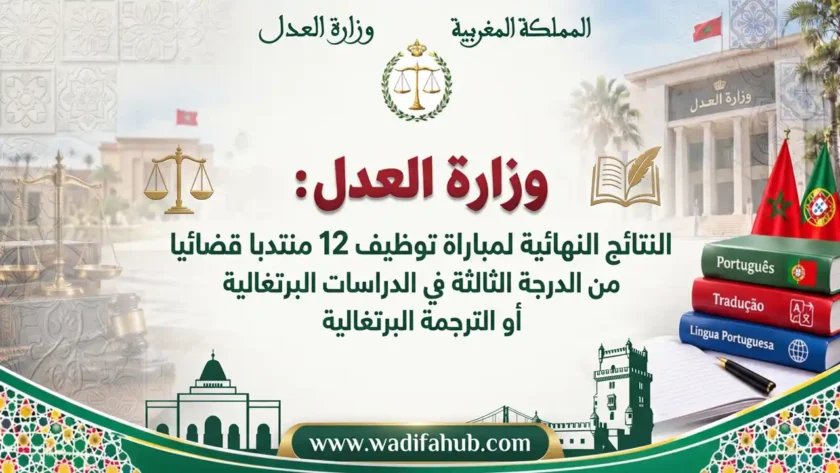النتائج النهائية لمباراة توظيف منتدبين قضائيين من الدرجة الثالثة المجراة بتاريخ 27 شتنبر 2026